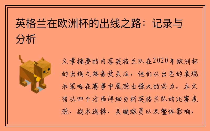 英格兰在欧洲杯的出线之路：记录与分析