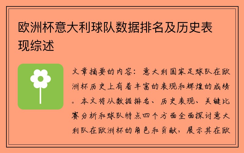 欧洲杯意大利球队数据排名及历史表现综述