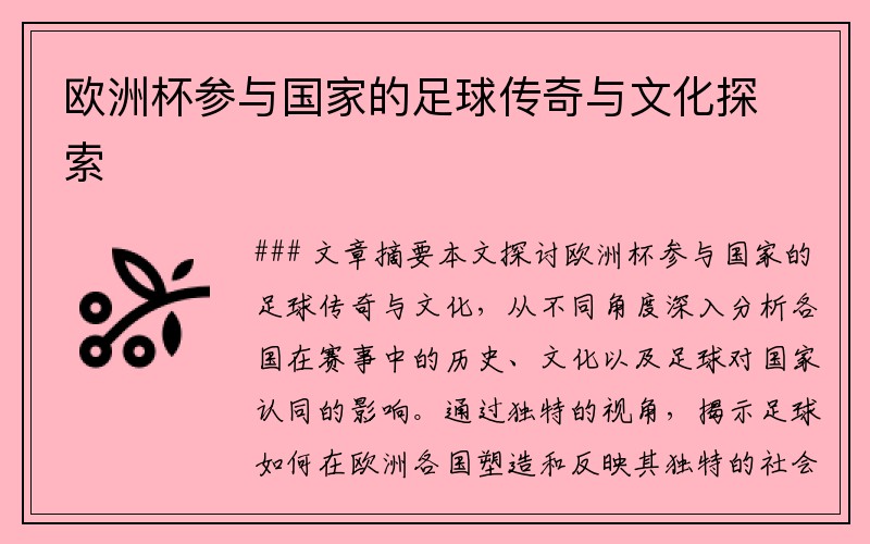 欧洲杯参与国家的足球传奇与文化探索