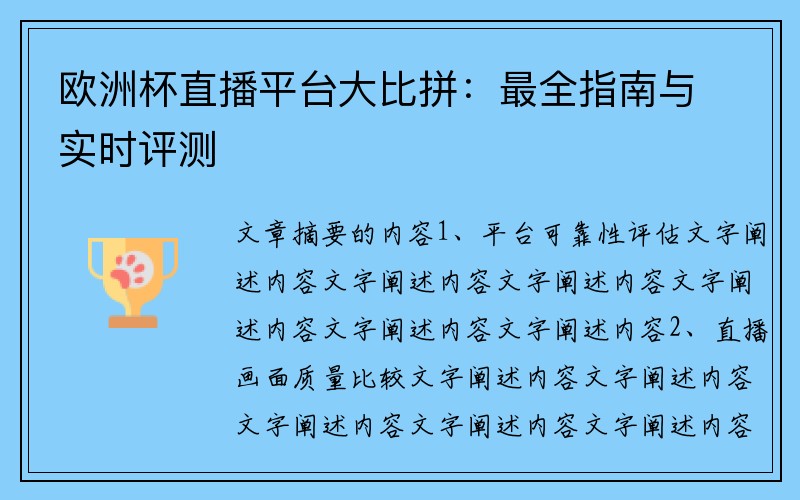 欧洲杯直播平台大比拼：最全指南与实时评测