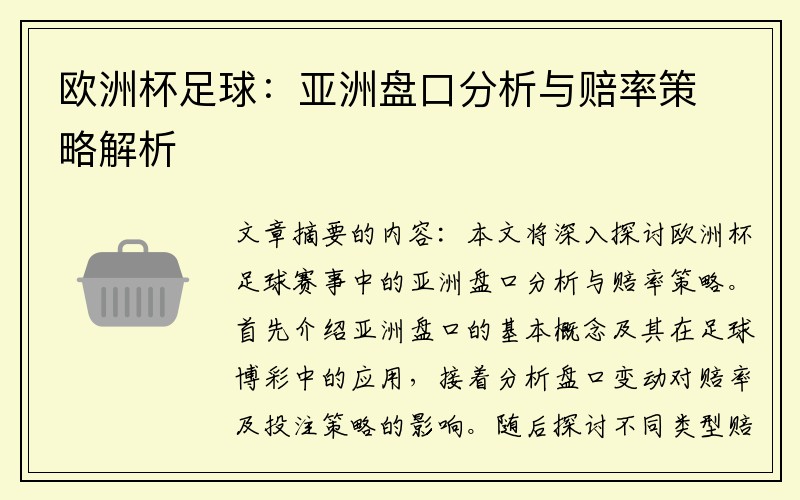 欧洲杯足球：亚洲盘口分析与赔率策略解析
