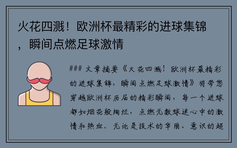 火花四溅！欧洲杯最精彩的进球集锦，瞬间点燃足球激情