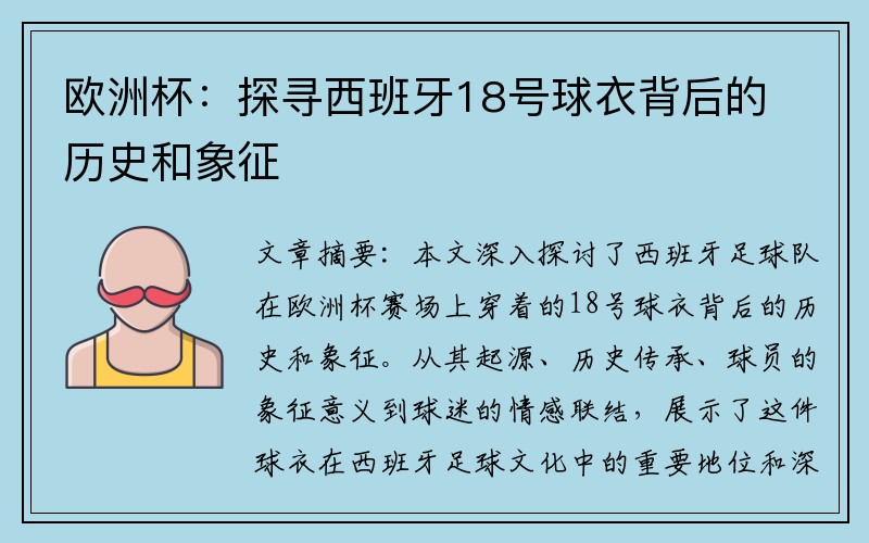 欧洲杯：探寻西班牙18号球衣背后的历史和象征