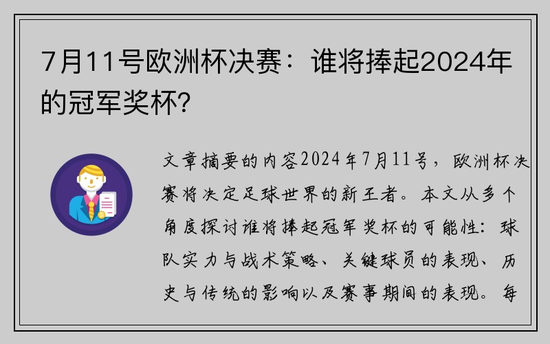 7月11号欧洲杯决赛：谁将捧起2024年的冠军奖杯？