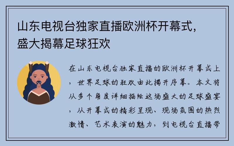 山东电视台独家直播欧洲杯开幕式，盛大揭幕足球狂欢