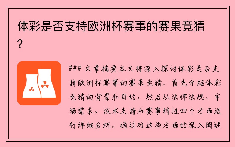 体彩是否支持欧洲杯赛事的赛果竞猜？