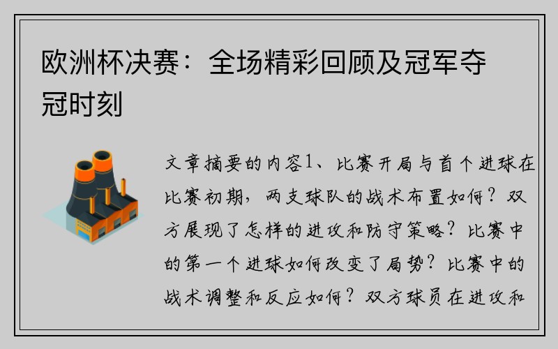 欧洲杯决赛：全场精彩回顾及冠军夺冠时刻