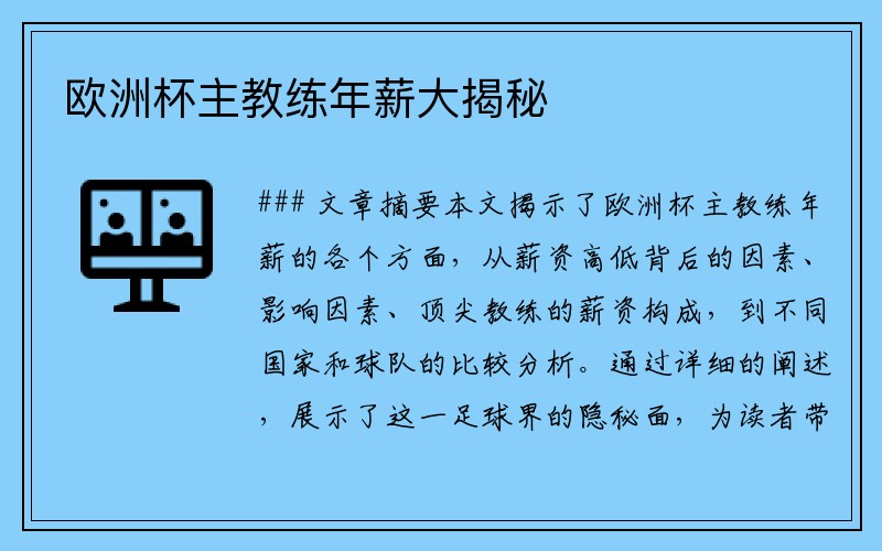 欧洲杯主教练年薪大揭秘