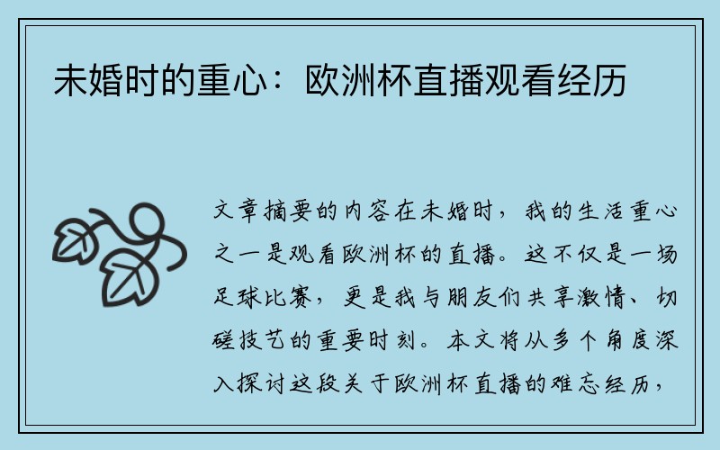 未婚时的重心：欧洲杯直播观看经历