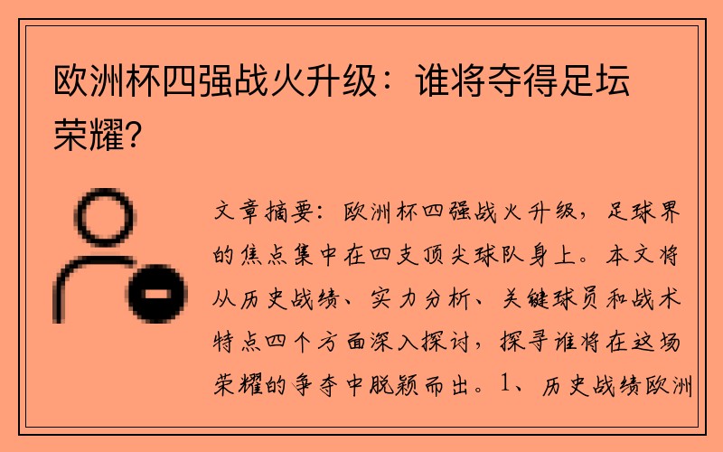 欧洲杯四强战火升级：谁将夺得足坛荣耀？