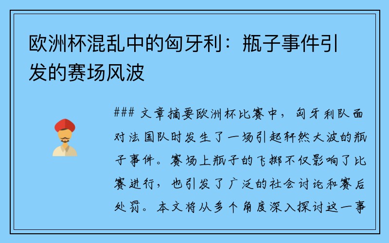欧洲杯混乱中的匈牙利：瓶子事件引发的赛场风波