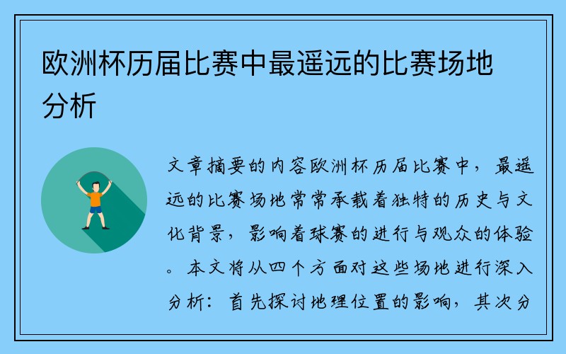 欧洲杯历届比赛中最遥远的比赛场地分析