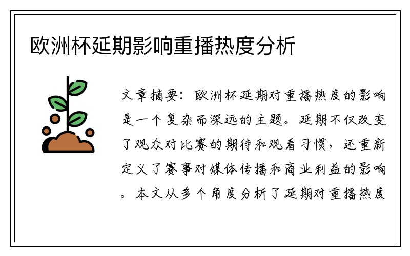 欧洲杯延期影响重播热度分析