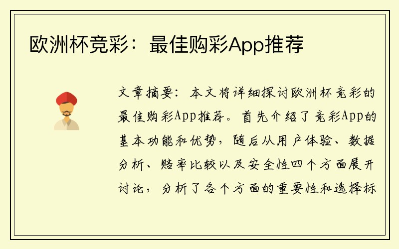 欧洲杯竞彩：最佳购彩App推荐