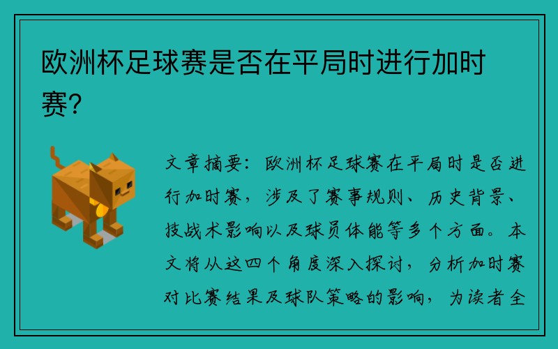 欧洲杯足球赛是否在平局时进行加时赛？