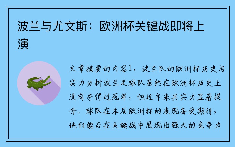 波兰与尤文斯：欧洲杯关键战即将上演