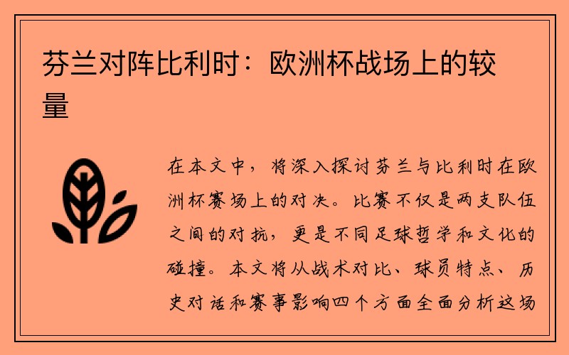芬兰对阵比利时：欧洲杯战场上的较量