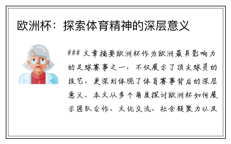 欧洲杯：探索体育精神的深层意义