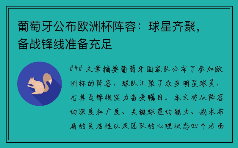 葡萄牙公布欧洲杯阵容：球星齐聚，备战锋线准备充足