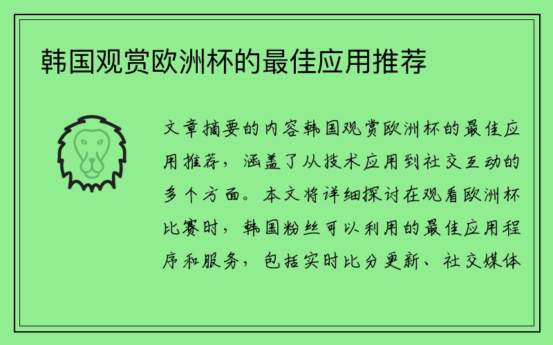 韩国观赏欧洲杯的最佳应用推荐