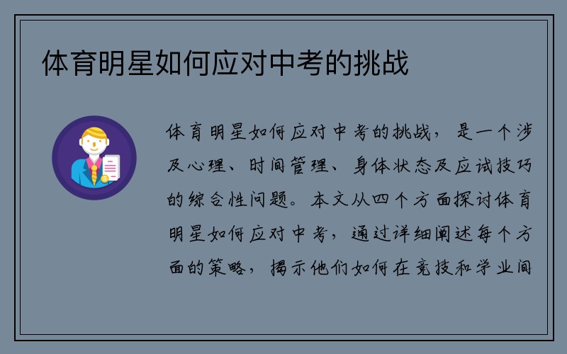 体育明星如何应对中考的挑战