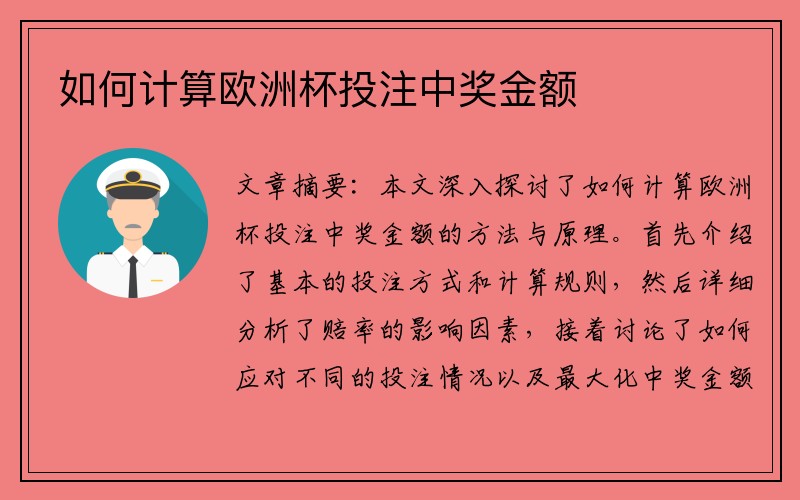 如何计算欧洲杯投注中奖金额