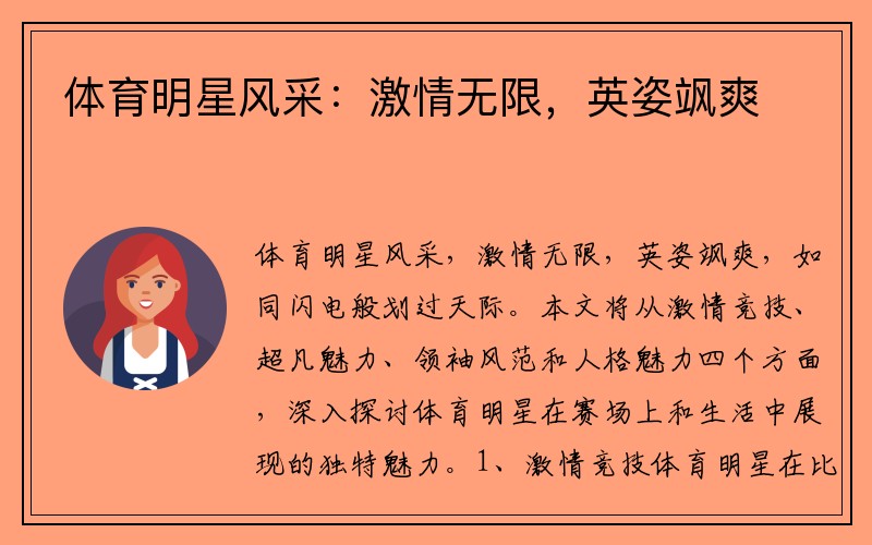 体育明星风采：激情无限，英姿飒爽