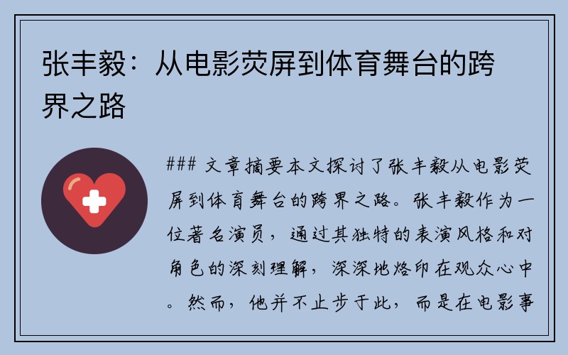 张丰毅：从电影荧屏到体育舞台的跨界之路