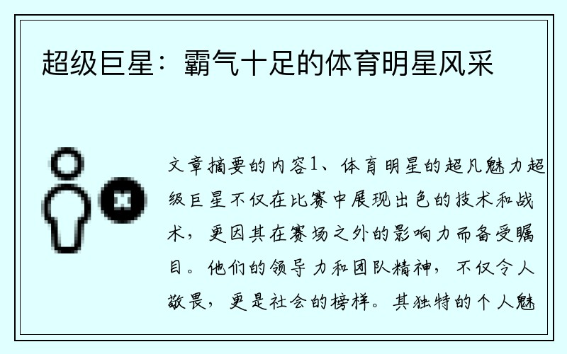超级巨星：霸气十足的体育明星风采