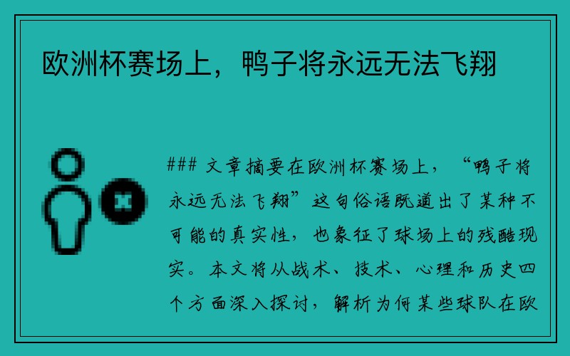 欧洲杯赛场上，鸭子将永远无法飞翔