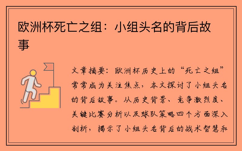 欧洲杯死亡之组：小组头名的背后故事
