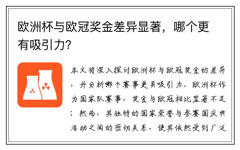 欧洲杯与欧冠奖金差异显著，哪个更有吸引力？