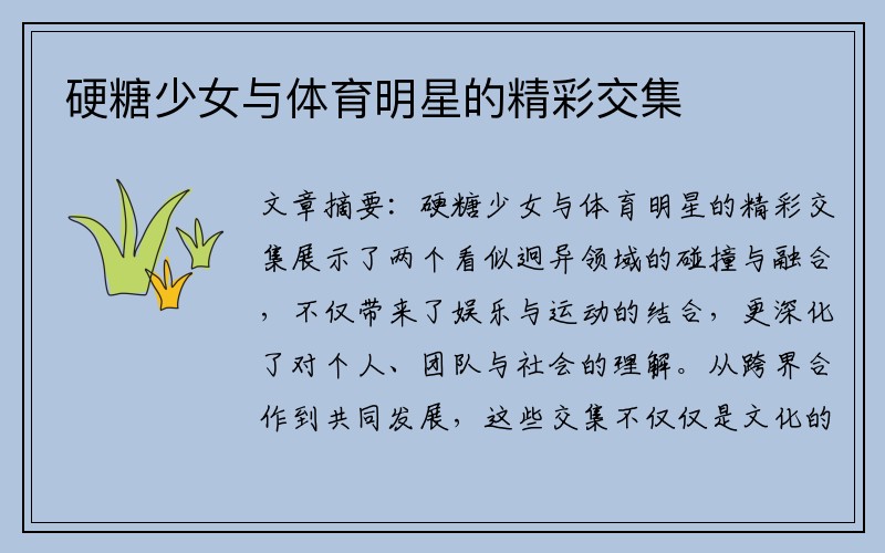 硬糖少女与体育明星的精彩交集