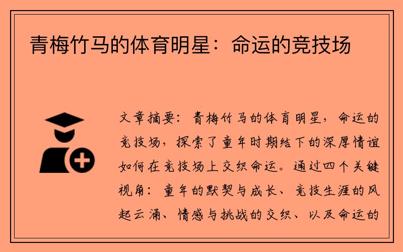 青梅竹马的体育明星：命运的竞技场