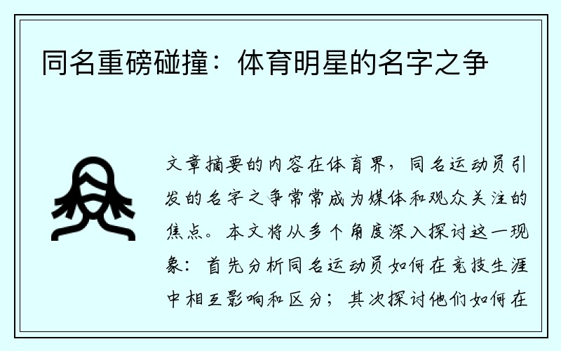 同名重磅碰撞：体育明星的名字之争