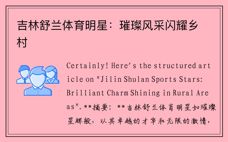 吉林舒兰体育明星：璀璨风采闪耀乡村