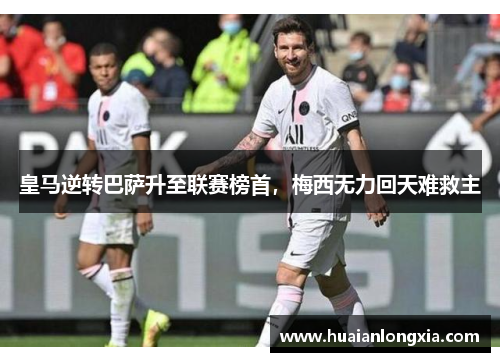 皇马逆转巴萨升至联赛榜首，梅西无力回天难救主