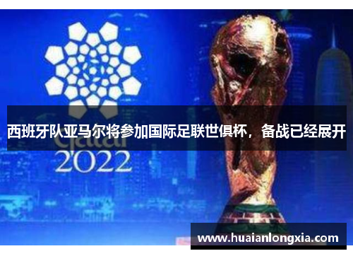 西班牙队亚马尔将参加国际足联世俱杯，备战已经展开