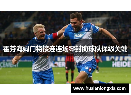 霍芬海姆门将接连连场零封助球队保级关键