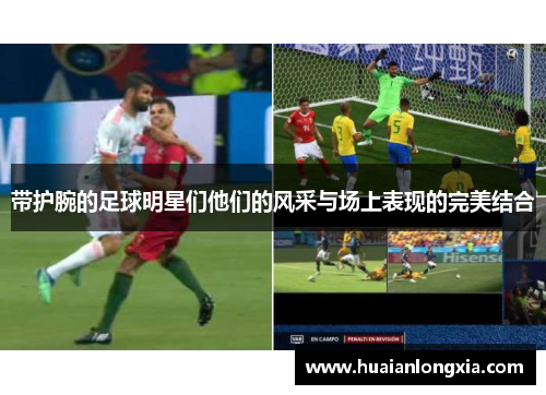 带护腕的足球明星们他们的风采与场上表现的完美结合