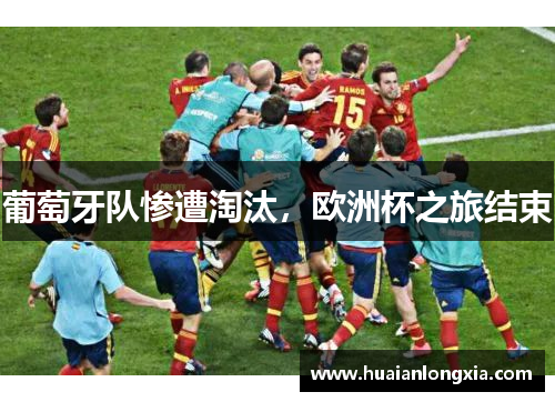 葡萄牙队惨遭淘汰，欧洲杯之旅结束