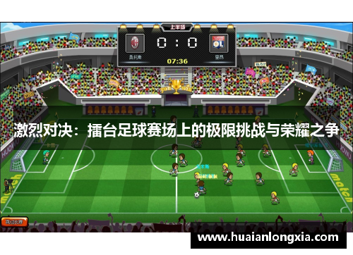 激烈对决：擂台足球赛场上的极限挑战与荣耀之争