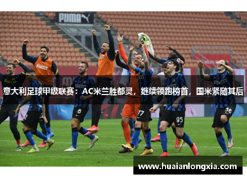 意大利足球甲级联赛：AC米兰胜都灵，继续领跑榜首，国米紧随其后
