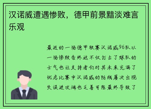 汉诺威遭遇惨败，德甲前景黯淡难言乐观
