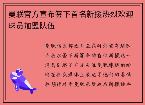 曼联官方宣布签下首名新援热烈欢迎球员加盟队伍