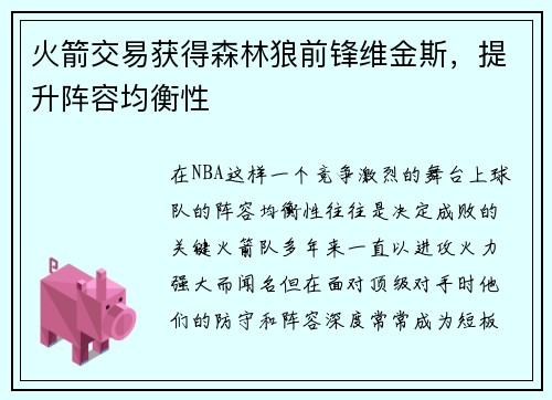 火箭交易获得森林狼前锋维金斯，提升阵容均衡性