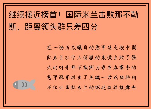 继续接近榜首！国际米兰击败那不勒斯，距离领头群只差四分