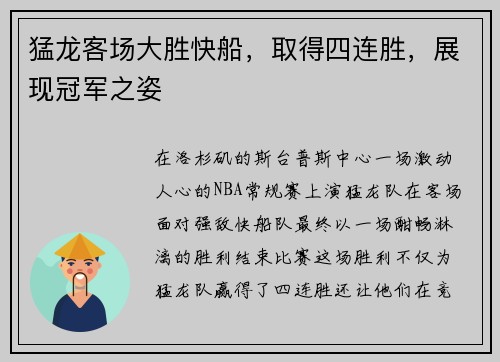 猛龙客场大胜快船，取得四连胜，展现冠军之姿
