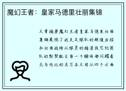 魔幻王者：皇家马德里壮丽集锦