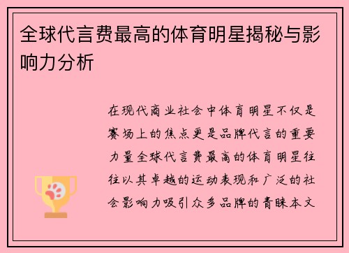 全球代言费最高的体育明星揭秘与影响力分析